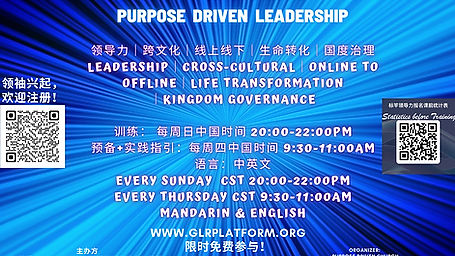 标竿领导力课程 Purpose Driven Leadership Course